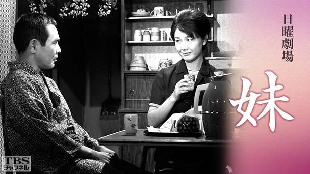 日曜劇場「妹」