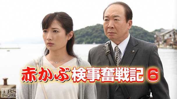 赤かぶ検事奮戦記6