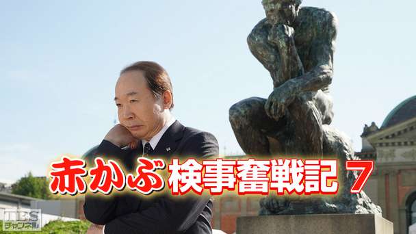 赤かぶ検事奮戦記7