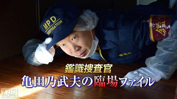 鑑識捜査官 亀田乃武夫の臨場ファイル
