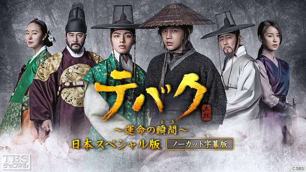 韓国ドラマ「テバク〜運命の瞬間(とき)〜日本スペシャル版」ノーカット字幕版