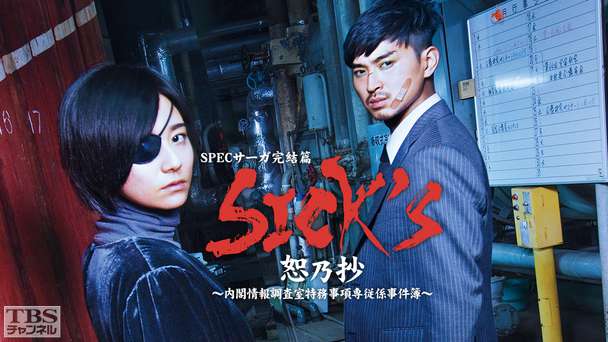 SPECサーガ完結篇「SICK'S 恕乃抄」〜内閣情報調査室特務事項専従係事件簿〜