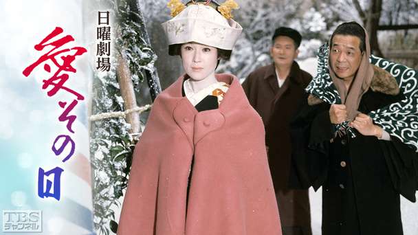 日曜劇場「愛その日」