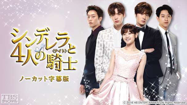 韓国ドラマ「シンデレラと4人の騎士<ナイト>」ノーカット字幕版