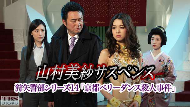 山村美紗サスペンス 狩矢警部シリーズ14「京都ベリーダンス殺人事件」