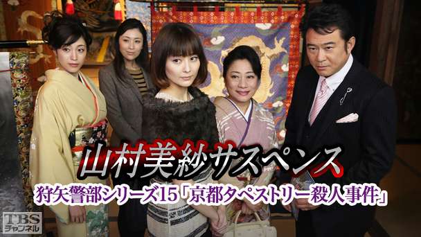 山村美紗サスペンス 狩矢警部シリーズ15「京都タペストリー殺人事件」