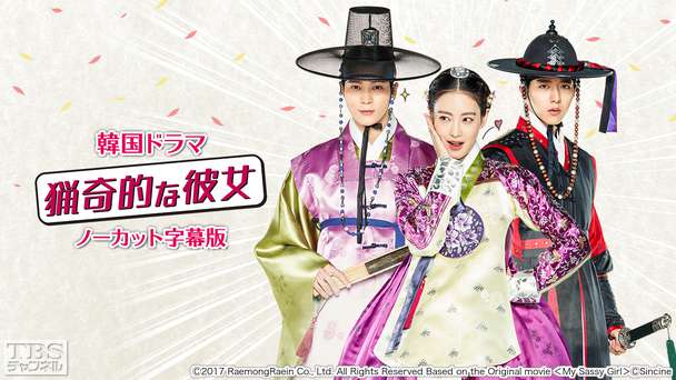 韓国ドラマ「猟奇的な彼女」ノーカット字幕版