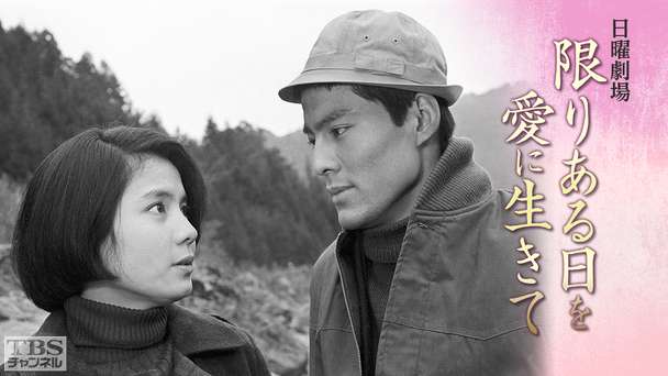 日曜劇場「限りある日を愛に生きて」