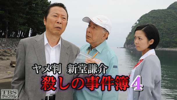 ヤメ判 新堂謙介 殺しの事件簿4