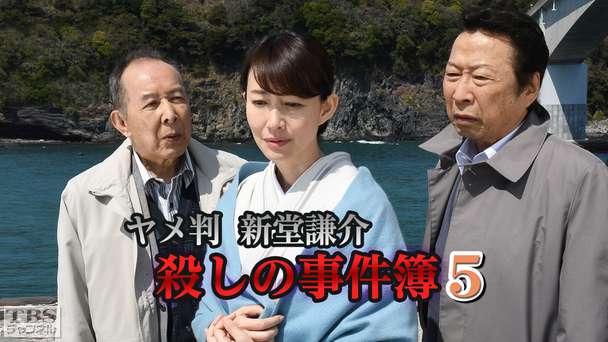 ヤメ判 新堂謙介 殺しの事件簿5