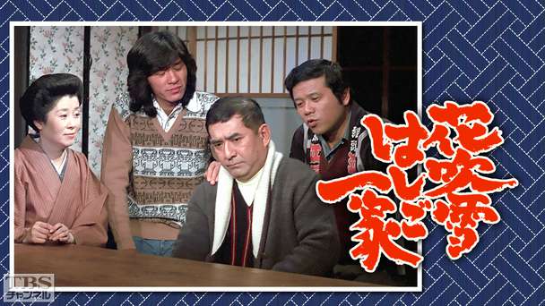 花吹雪はしご一家