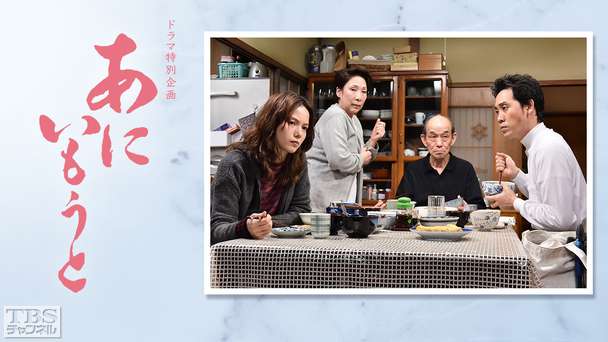 ドラマ特別企画「あにいもうと」