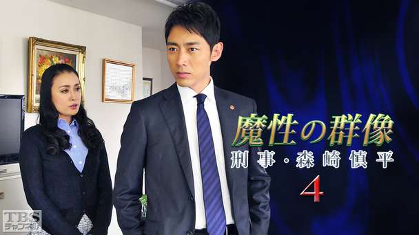 森村誠一サスペンス「魔性の群像 刑事・森崎慎平4」