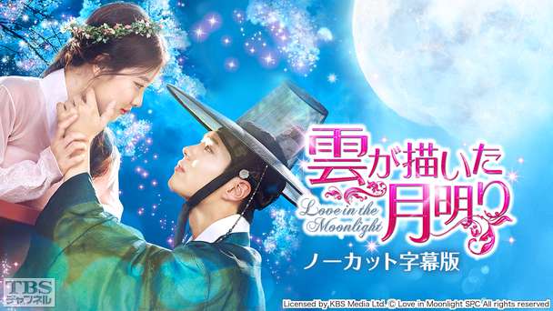 韓国ドラマ「雲が描いた月明り」ノーカット字幕版