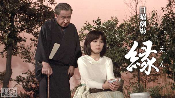 日曜劇場「縁」