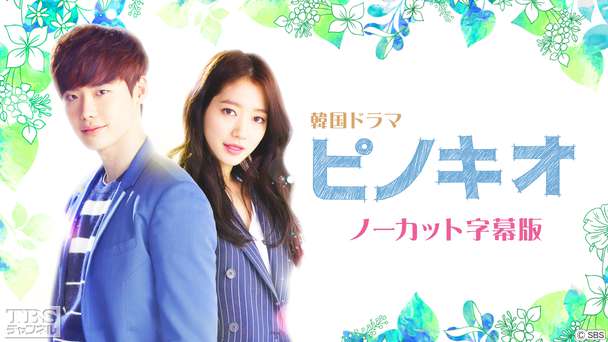 韓国ドラマ「ピノキオ」ノーカット字幕版
