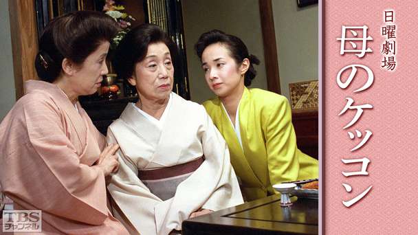 日曜劇場「母のケッコン」