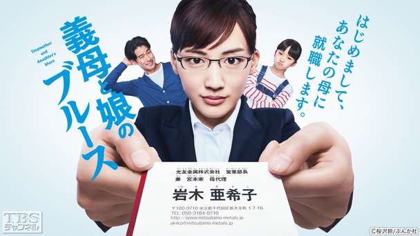 義母と娘のブルース