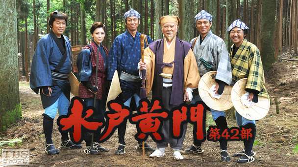 水戸黄門・第42部