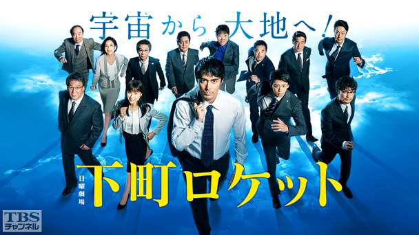 下町ロケット(2018)