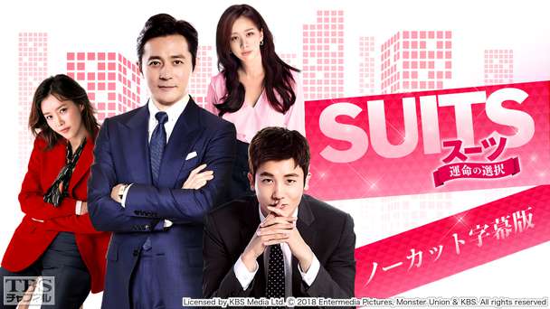 韓国ドラマ「SUITS/スーツ〜運命の選択〜」ノーカット字幕版
