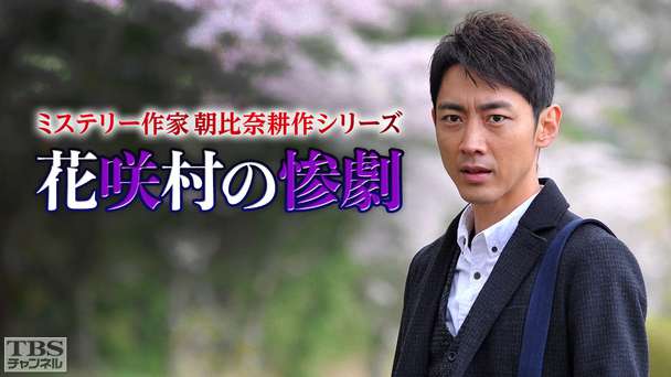 ミステリー作家 朝比奈耕作シリーズ「花咲村の惨劇」