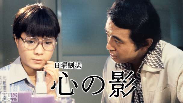 日曜劇場「心の影」