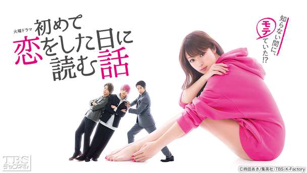 初めて恋をした日に読む話