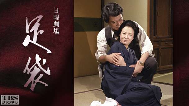 日曜劇場「足袋」