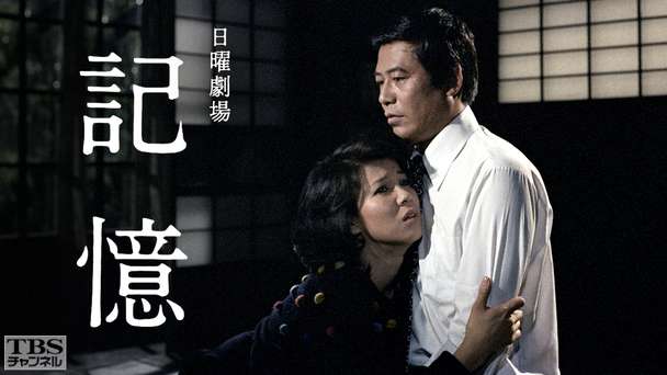 日曜劇場「記憶」