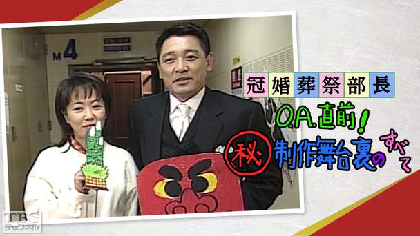 「冠婚葬祭部長」OA直前マル秘舞台裏のすべて
