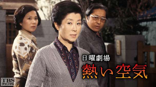 日曜劇場「熱い空気」