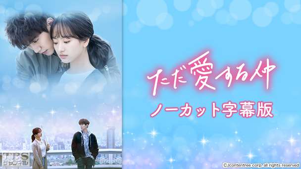 韓国ドラマ「ただ愛する仲」ノーカット字幕版