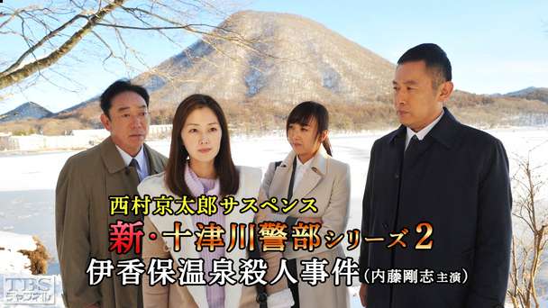 西村京太郎サスペンス 新・十津川警部シリーズ2「伊香保温泉殺人事件」(内藤剛志主演)