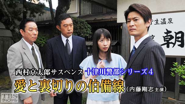 西村京太郎サスペンス 十津川警部シリーズ4「愛と裏切りの伯備線」(内藤剛志主演)