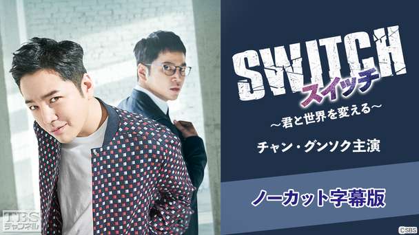韓国ドラマ「スイッチ〜君と世界を変える〜」(チャン・グンソク主演)ノーカット字幕版