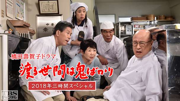 橋田壽賀子ドラマ「渡る世間は鬼ばかり」2018年三時間スペシャル