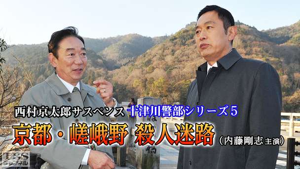 西村京太郎サスペンス 十津川警部シリーズ5「京都・嵯峨野 殺人迷路」(内藤剛志主演)