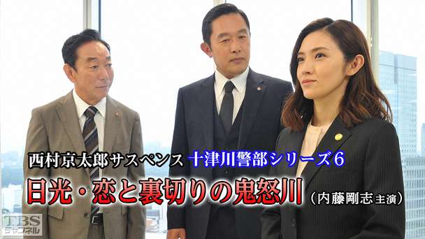 西村京太郎サスペンス 十津川警部シリーズ6「日光・恋と裏切りの鬼怒川」(内藤剛志主演)