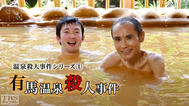 温泉殺人事件シリーズ1「有馬温泉殺人事件」