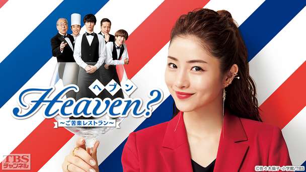 Heaven?〜ご苦楽レストラン〜