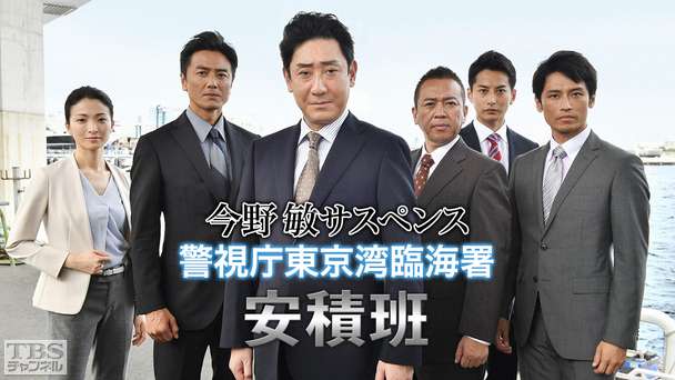 今野敏サスペンス「警視庁東京湾臨海署〜安積班」