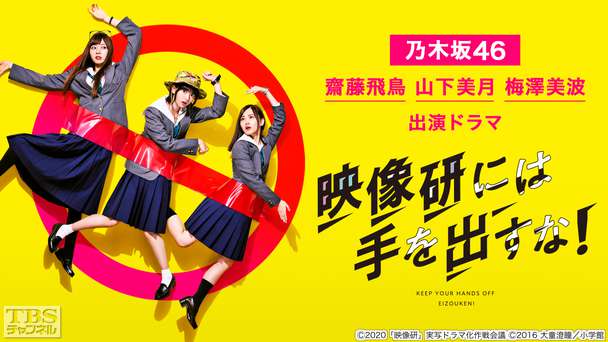 乃木坂46・齋藤飛鳥、山下美月、梅澤美波 出演 ドラマ「映像研には手を出すな!」