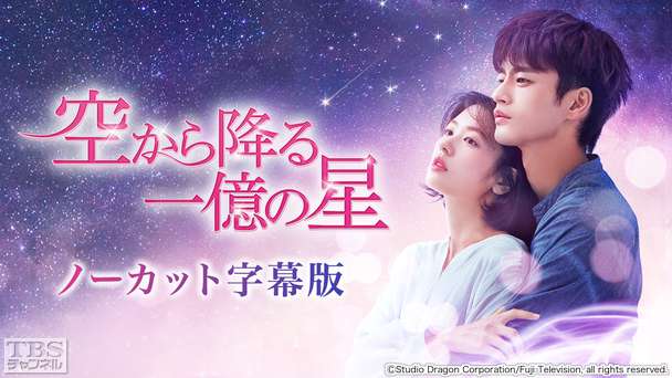 韓国ドラマ「空から降る一億の星」ノーカット字幕版