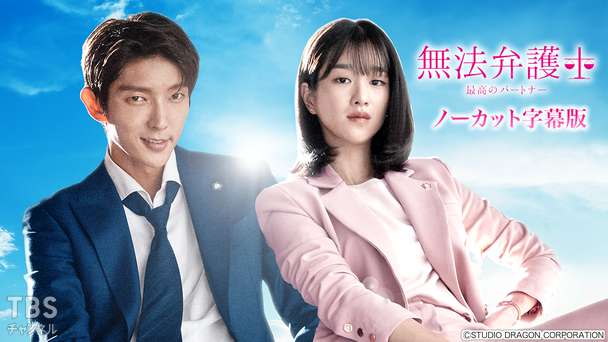 韓国ドラマ「無法弁護士〜最高のパートナー」ノーカット字幕版