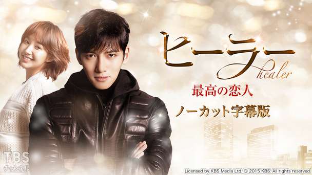 韓国ドラマ「ヒーラー〜最高の恋人〜」ノーカット字幕版