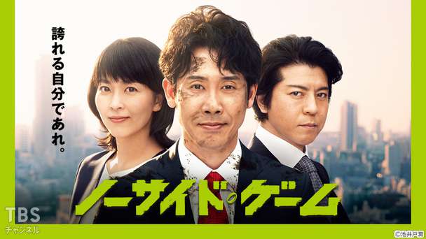 ノーサイド・ゲーム