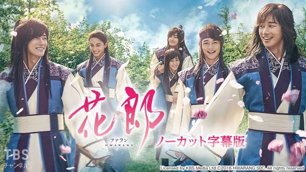 韓国ドラマ「花郎<ファラン>」ノーカット字幕版