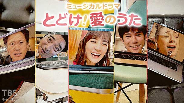 ミュージカルドラマ「とどけ!愛のうた」舞台裏メイキング付き特別版