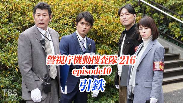 警視庁機動捜査隊216 episode10 引鉄